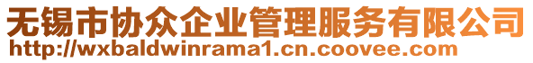無(wú)錫市協(xié)眾企業(yè)管理服務(wù)有限公司