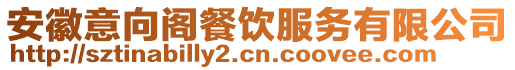 安徽意向閣餐飲服務(wù)有限公司