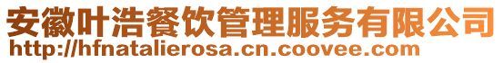 安徽葉浩餐飲管理服務(wù)有限公司