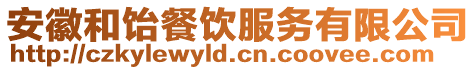 安徽和飴餐飲服務(wù)有限公司