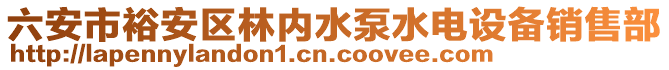 六安市裕安區(qū)林內(nèi)水泵水電設(shè)備銷售部