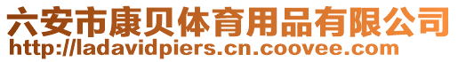 六安市康貝體育用品有限公司