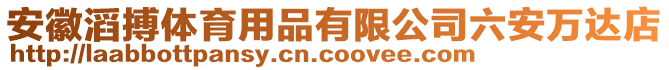 安徽滔搏體育用品有限公司六安萬達(dá)店