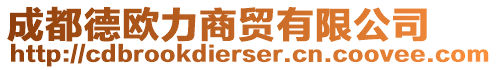 成都德歐力商貿有限公司