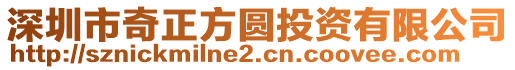 深圳市奇正方圓投資有限公司