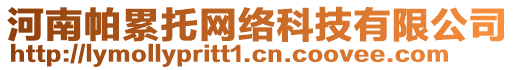 河南帕累托網(wǎng)絡(luò)科技有限公司