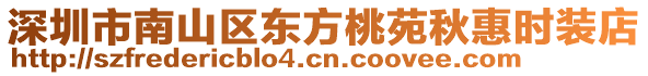 深圳市南山區(qū)東方桃苑秋惠時(shí)裝店