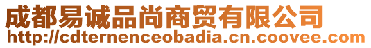 成都易誠品尚商貿(mào)有限公司