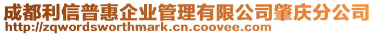 成都利信普惠企業(yè)管理有限公司肇慶分公司