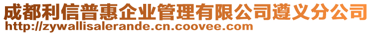 成都利信普惠企業(yè)管理有限公司遵義分公司