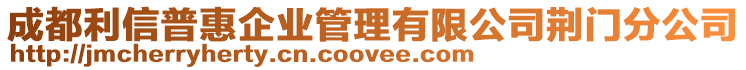 成都利信普惠企業(yè)管理有限公司荊門分公司