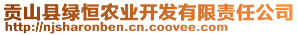 貢山縣綠恒農(nóng)業(yè)開(kāi)發(fā)有限責(zé)任公司