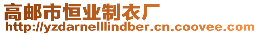 高郵市恒業(yè)制衣廠