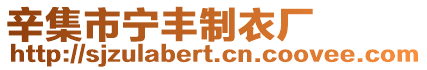 辛集市寧豐制衣廠