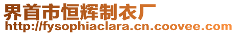 界首市恒輝制衣廠