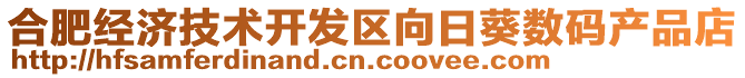 合肥經(jīng)濟技術(shù)開發(fā)區(qū)向日葵數(shù)碼產(chǎn)品店