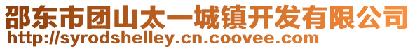 邵東市團(tuán)山太一城鎮(zhèn)開發(fā)有限公司