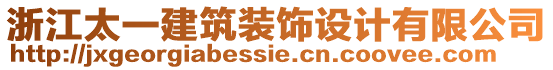 浙江太一建筑裝飾設計有限公司