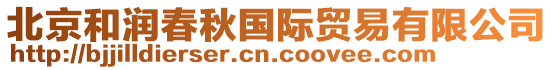 北京和潤(rùn)春秋國(guó)際貿(mào)易有限公司