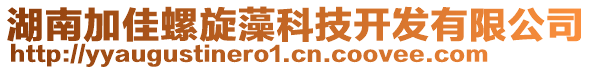 湖南加佳螺旋藻科技開發(fā)有限公司