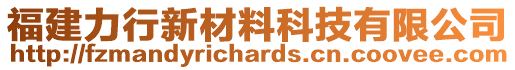 福建力行新材料科技有限公司