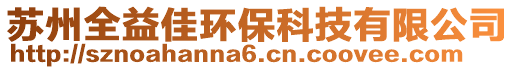 蘇州全益佳環(huán)保科技有限公司