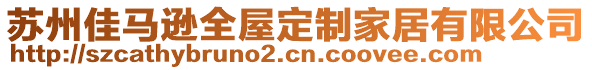 蘇州佳馬遜全屋定制家居有限公司