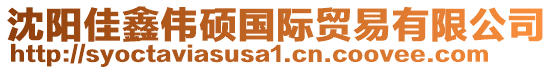 沈陽(yáng)佳鑫偉碩國(guó)際貿(mào)易有限公司