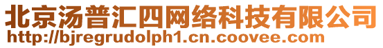 北京湯普匯四網(wǎng)絡(luò)科技有限公司