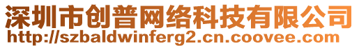 深圳市創(chuàng)普網(wǎng)絡(luò)科技有限公司