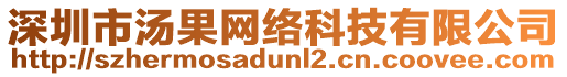 深圳市湯果網(wǎng)絡(luò)科技有限公司