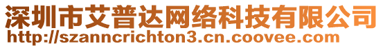 深圳市艾普達網(wǎng)絡(luò)科技有限公司