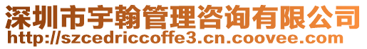 深圳市宇翰管理咨詢有限公司