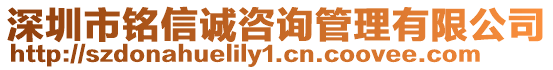 深圳市銘信誠咨詢管理有限公司