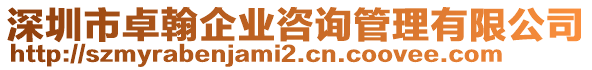 深圳市卓翰企業(yè)咨詢管理有限公司