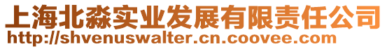 上海北淼實業(yè)發(fā)展有限責任公司