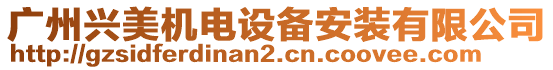 廣州興美機電設備安裝有限公司