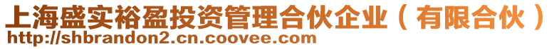 上海盛實裕盈投資管理合伙企業(yè)（有限合伙）