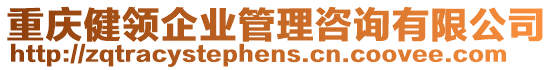 重慶健領(lǐng)企業(yè)管理咨詢有限公司