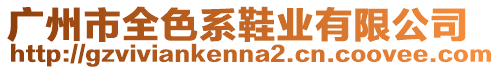 廣州市全色系鞋業(yè)有限公司