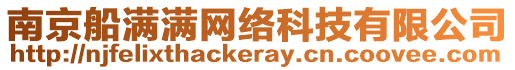 南京船滿滿網(wǎng)絡(luò)科技有限公司