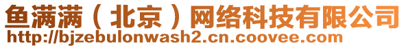 魚滿滿（北京）網(wǎng)絡(luò)科技有限公司