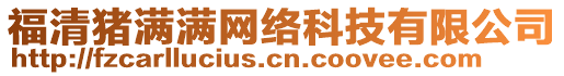 福清豬滿滿網(wǎng)絡(luò)科技有限公司