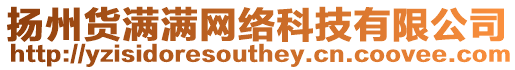 揚州貨滿滿網(wǎng)絡(luò)科技有限公司