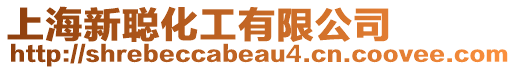 上海新聰化工有限公司