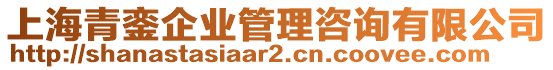 上海青鑾企業(yè)管理咨詢有限公司