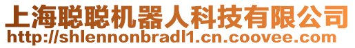 上海聰聰機(jī)器人科技有限公司