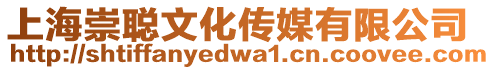 上海崇聰文化傳媒有限公司