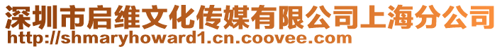 深圳市啟維文化傳媒有限公司上海分公司