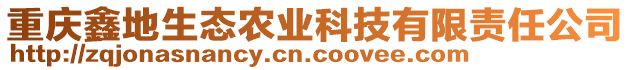 重慶鑫地生態(tài)農(nóng)業(yè)科技有限責(zé)任公司
